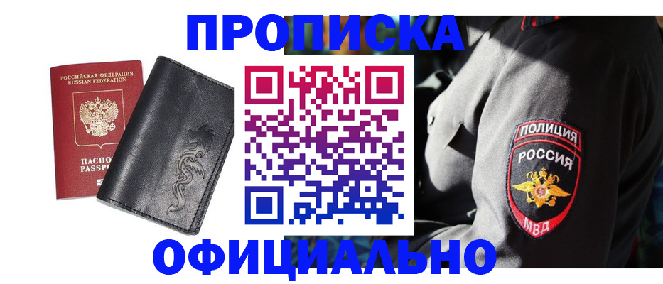 прописка в Лобне